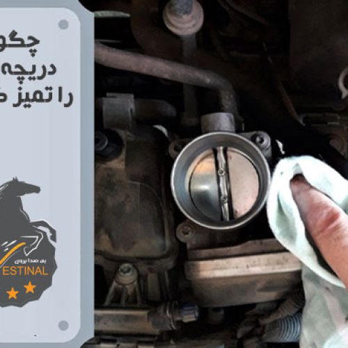 تمیز کردن دریچه گاز خودرو