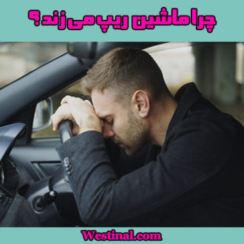 دلایل ریپ زدن ماشین و روش تعمیر آن