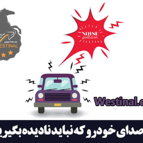 شاخص 7 صدای ماشین که نباید نادیده بگیرید