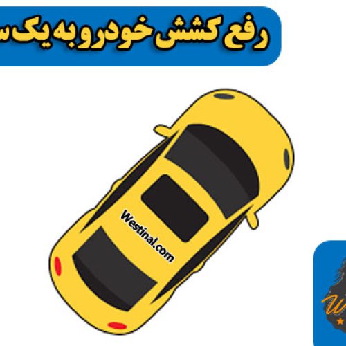 رفع کشش ماشین به یک سمت