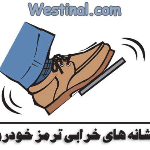 شاخص نشانه های خرابی ترمز ماشین