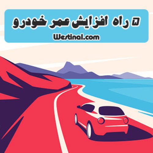5 راه افزایش عمر خودرو