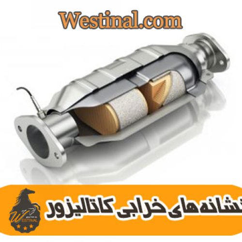 نشانه های خرابی کاتالیزور _ انواع کاتالیزور