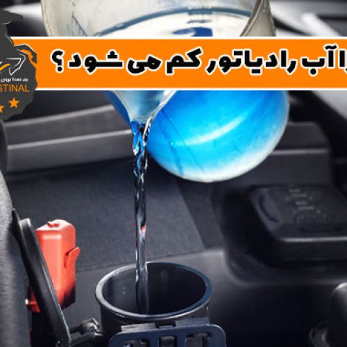 تعمیر کم شدن آب رادیاتور