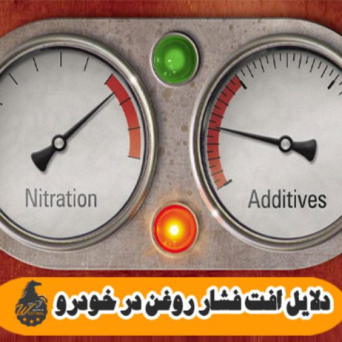 دلایل افت فشار روغن و راه حل آن