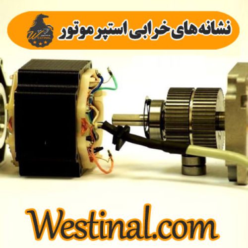 نشانه های خرابی استپر موتور