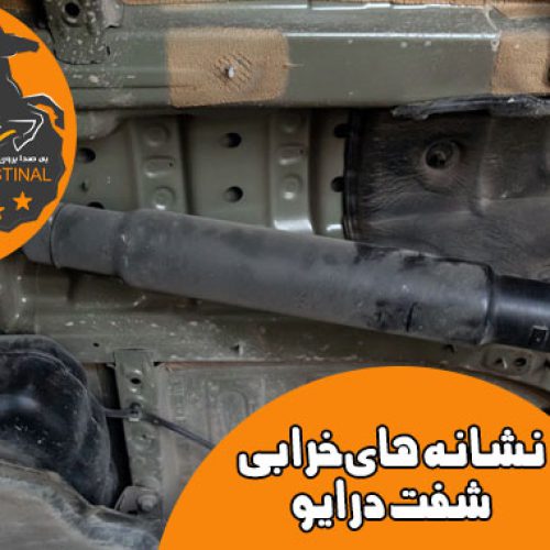 نشانه های خرابی شفت درایو _ خرابی محور محرک خودرو