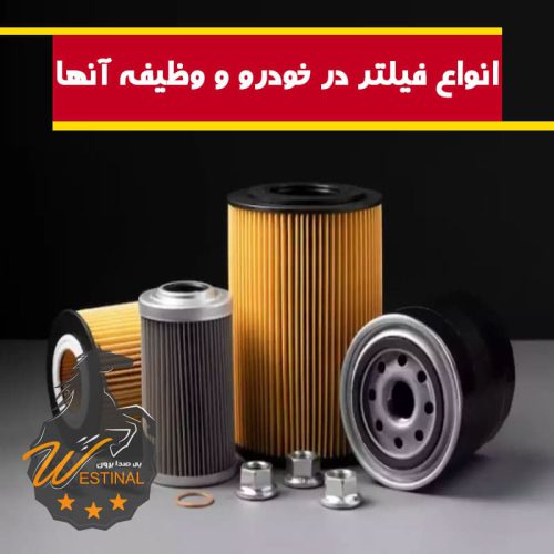 انواع فیلتر های خودرو - تعویض فیلتر خودرو