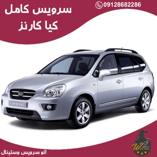 اتو سرویس کیا کارنز
