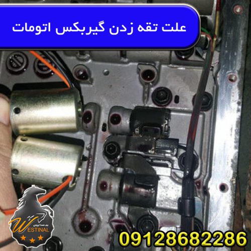 علت تقه زدن گیربکس اتومات
