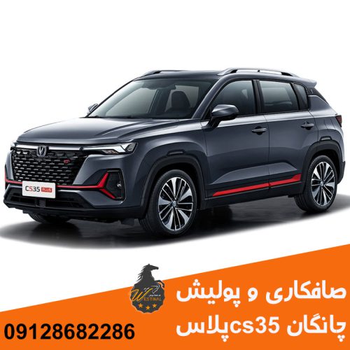 صافکاری و نقاشی چانگان cs35 پلاس