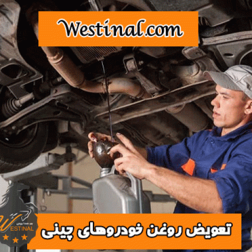 تعویض روغن خودرو های چینی