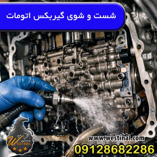 آشنایی با مراحل شست و شوی گیربکس اتومات