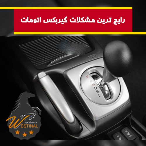 مشکلات رایج گیربکس اتومات