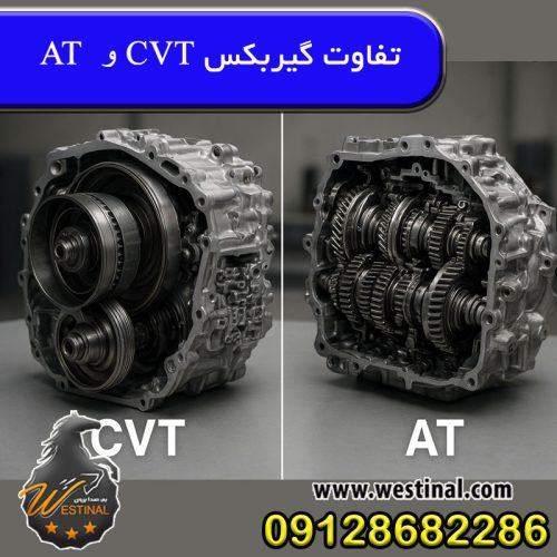 تفاوت گیربکس CVT و AT