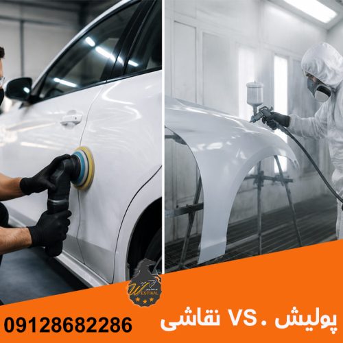 پولیش تخصص خودرو