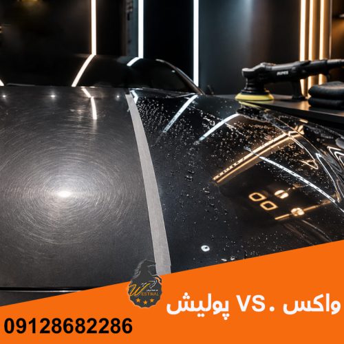 تفاوت واکس و پولیش خودرو