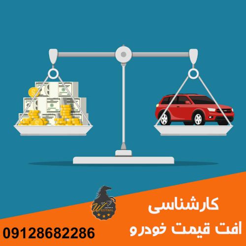 افت قیمت خودرو - کارشناسی افت قیمت خودرو