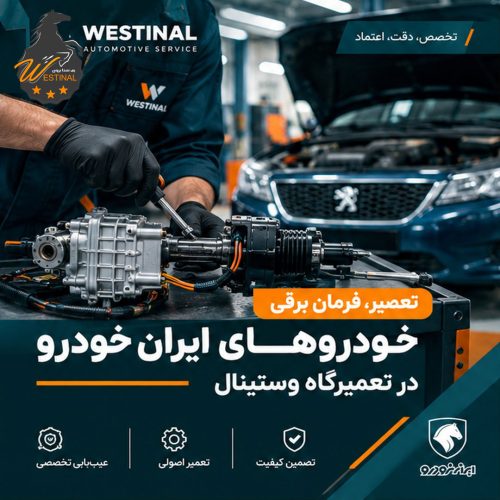 تعمیر فرمان برقی خودرو های ایران خودرو
