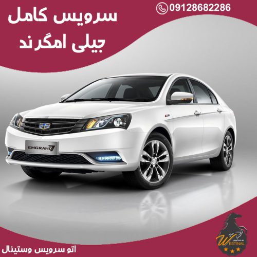 اتو سرویس جیلی امگرند