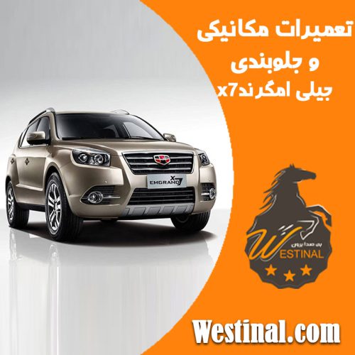 تعمیرگاه جیلی امگرند x7