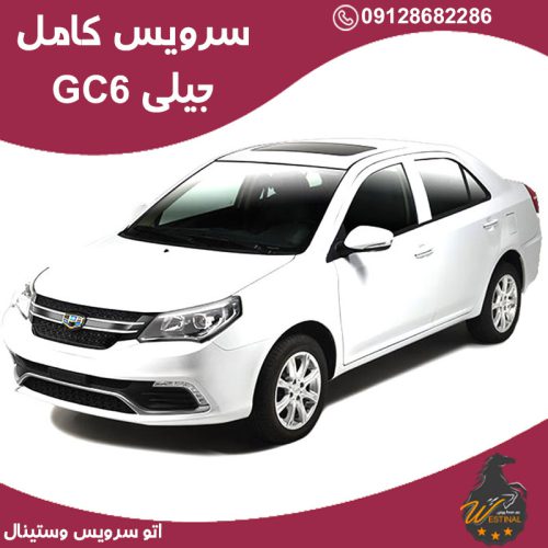 اتو سرویس جیلی gc6
