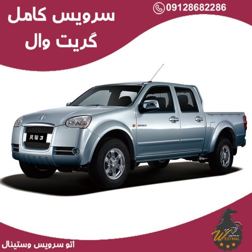 اتو سزویس گریت وال