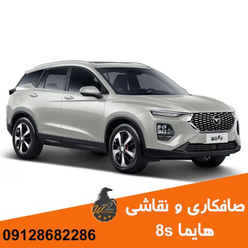 صافکاری و نقاشی هایما 8s - صافکاری هایما 8s-