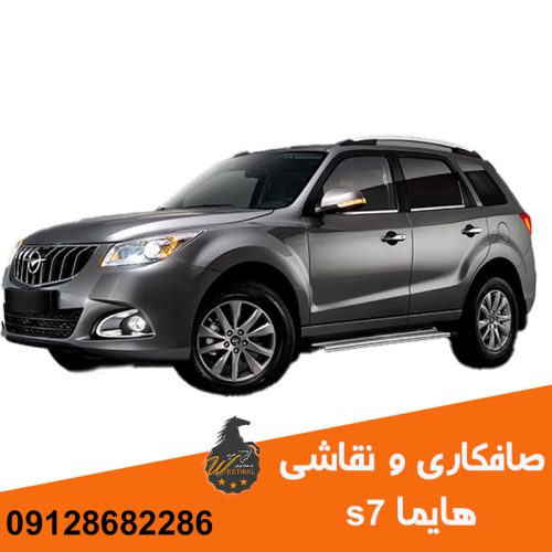 تعمیرگاه صافکاری و نقاشی هایما s7