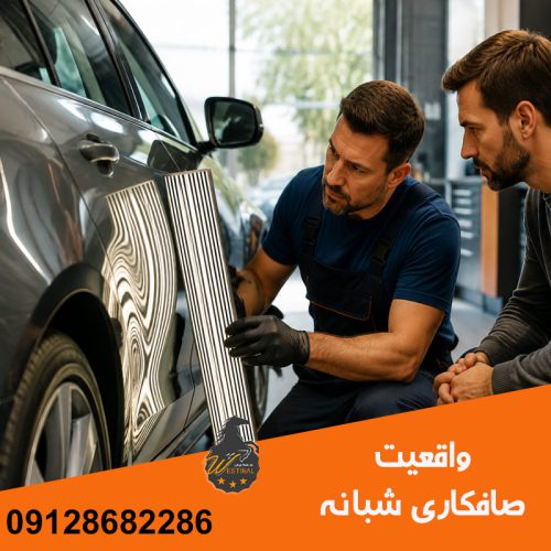 اهمیت صافکاری در روز