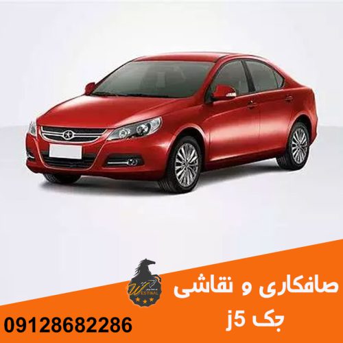 صافکاری و نقاشی جک j5