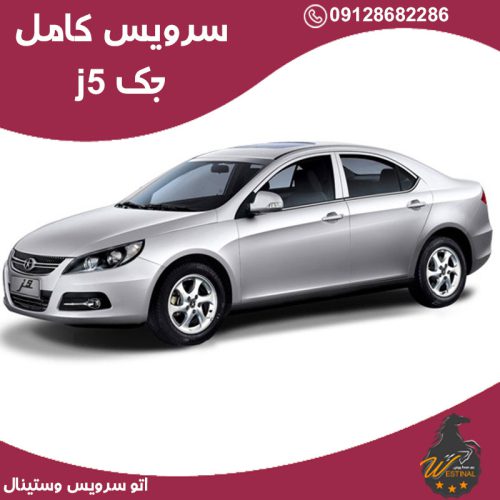 اتو سرویس جک j5