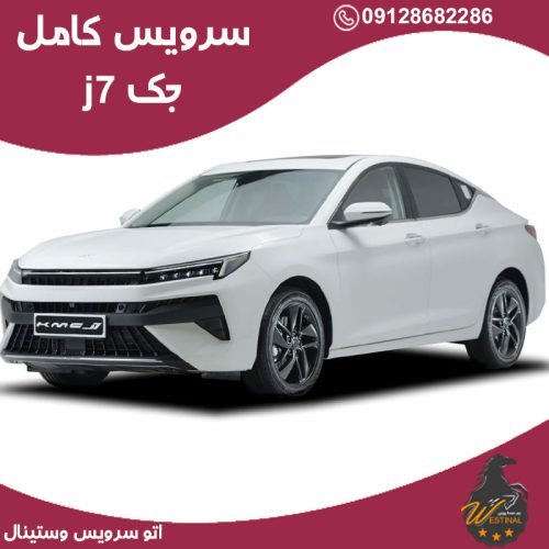 تعویض روغن گیربکس جک J7