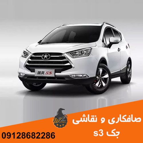 صافکاری و نقاشی جک S3 -
