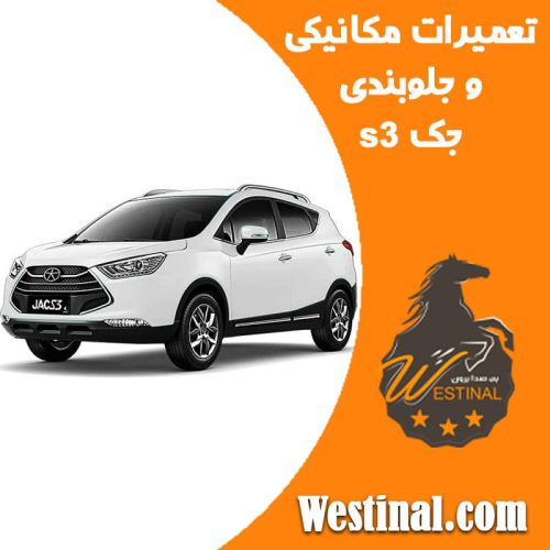 تعمیرگاه جک s3