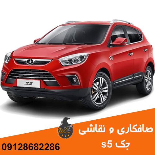 صافکاری و نقاشی جک S5