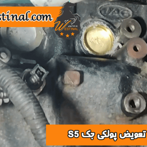 تعویض پولکی خودرو جک S5 در وستینال