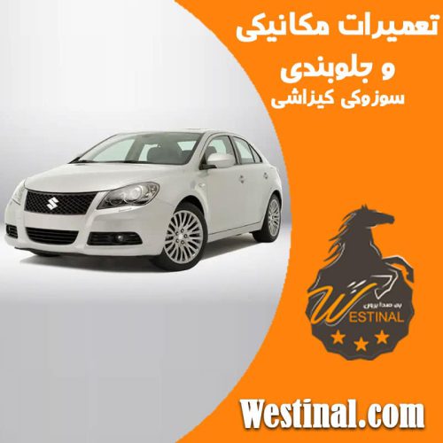 تعمیرگاه سوزوکی کیزاشی