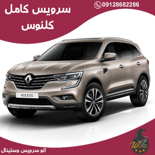اتو سرویس کلئوس