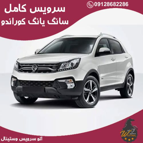 اتو سرویس کوراندو