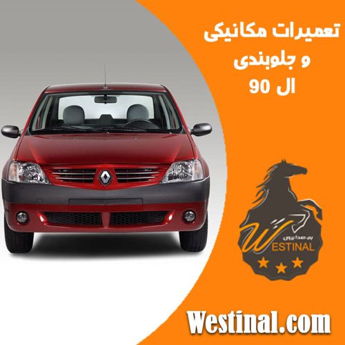 تعمیرگاه مکانیکی ال 90 - تعمیرگاه جلوبندی ال 90