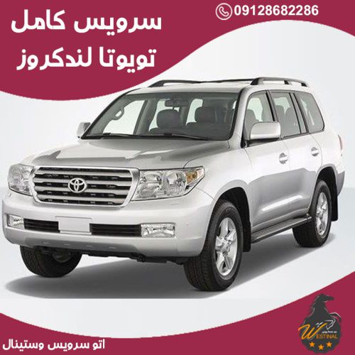 اتو سرویس لندکروز