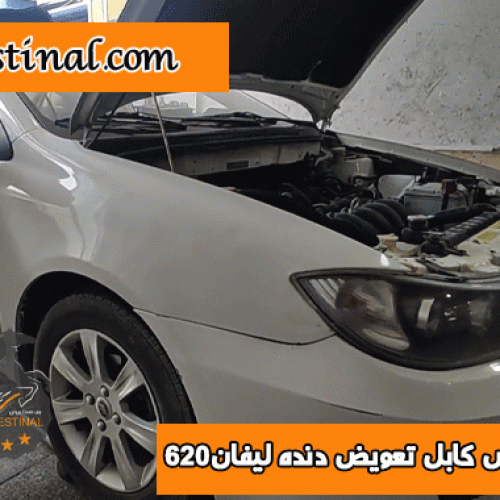 تعویض کابل تعویض دنده لیفان 620