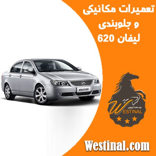 تعمیرگاه لیفان 620