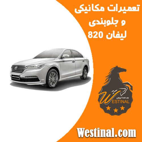 تعمیرگاه لیفان 820