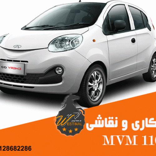 صافکاری MVM 110
