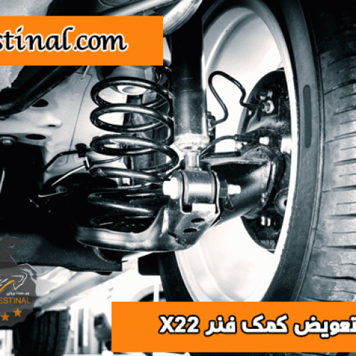 تعویض کمک فنر X22
