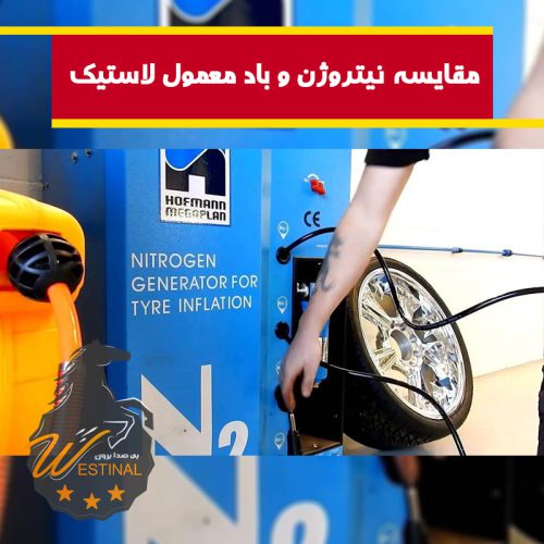 مقایسه نیتروژن و باد لاستیک - لاستیک های پر از نیتروژن