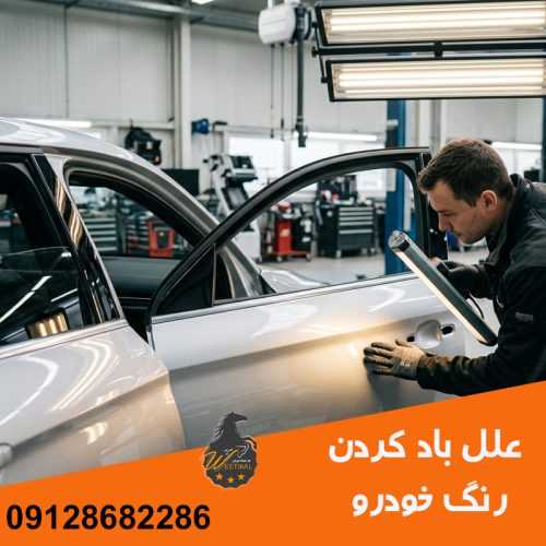 علل باد کردن رنگ خودرو