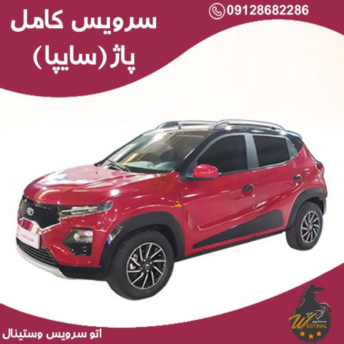 اتو سرویس پاژ